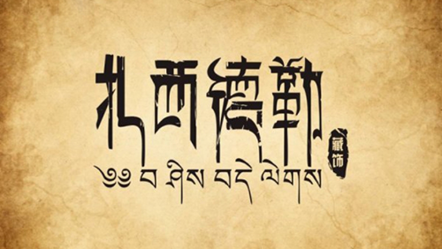 藏語的魅力